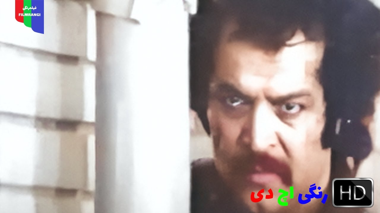 فیلم قدیمی؛ شاهرگ | ۱۳۵۴ | رنگی اچ دی