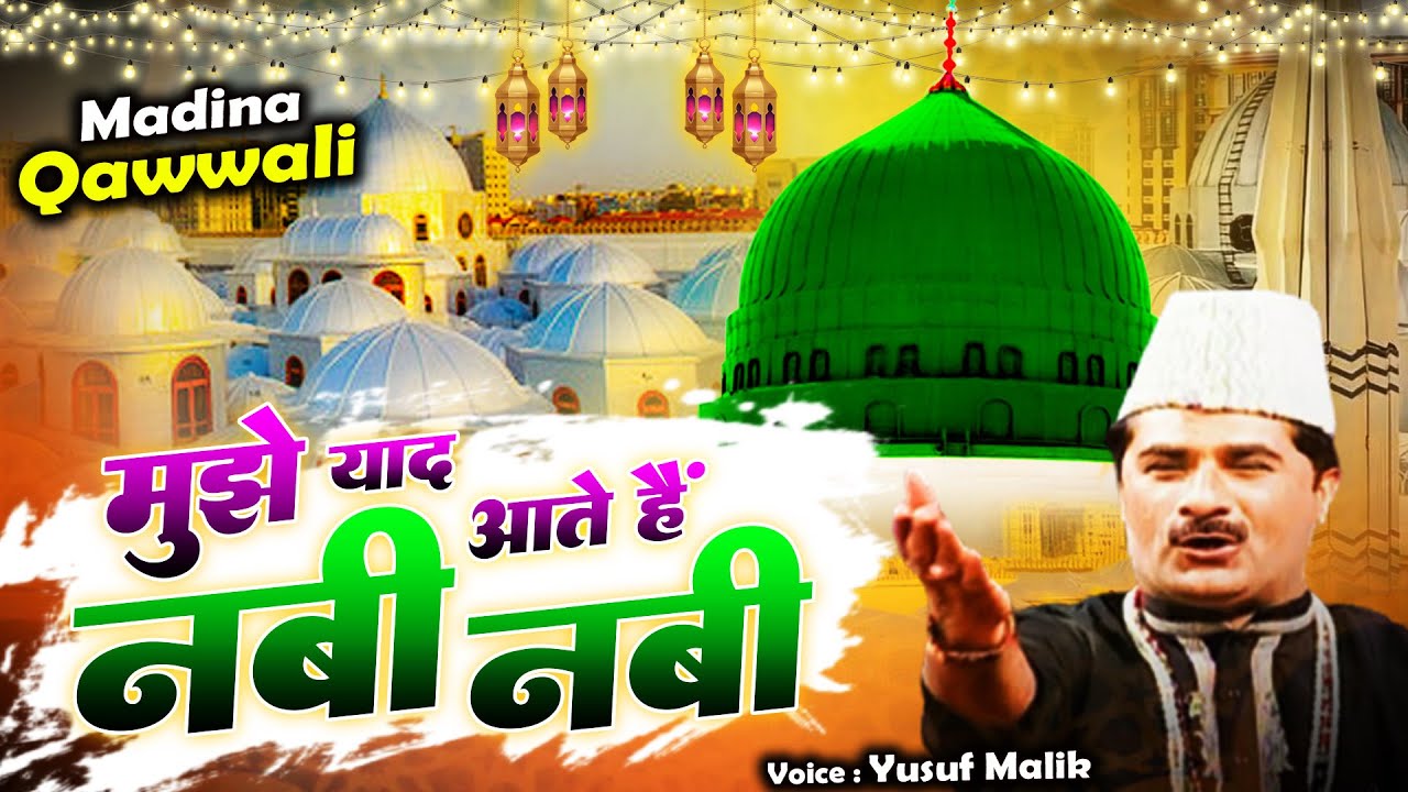 मुझे याद आते है नबी नबी || Mujhe Yaad Aate Hai Nabi Nabi | Yusuf Malik || Popular Qawwali