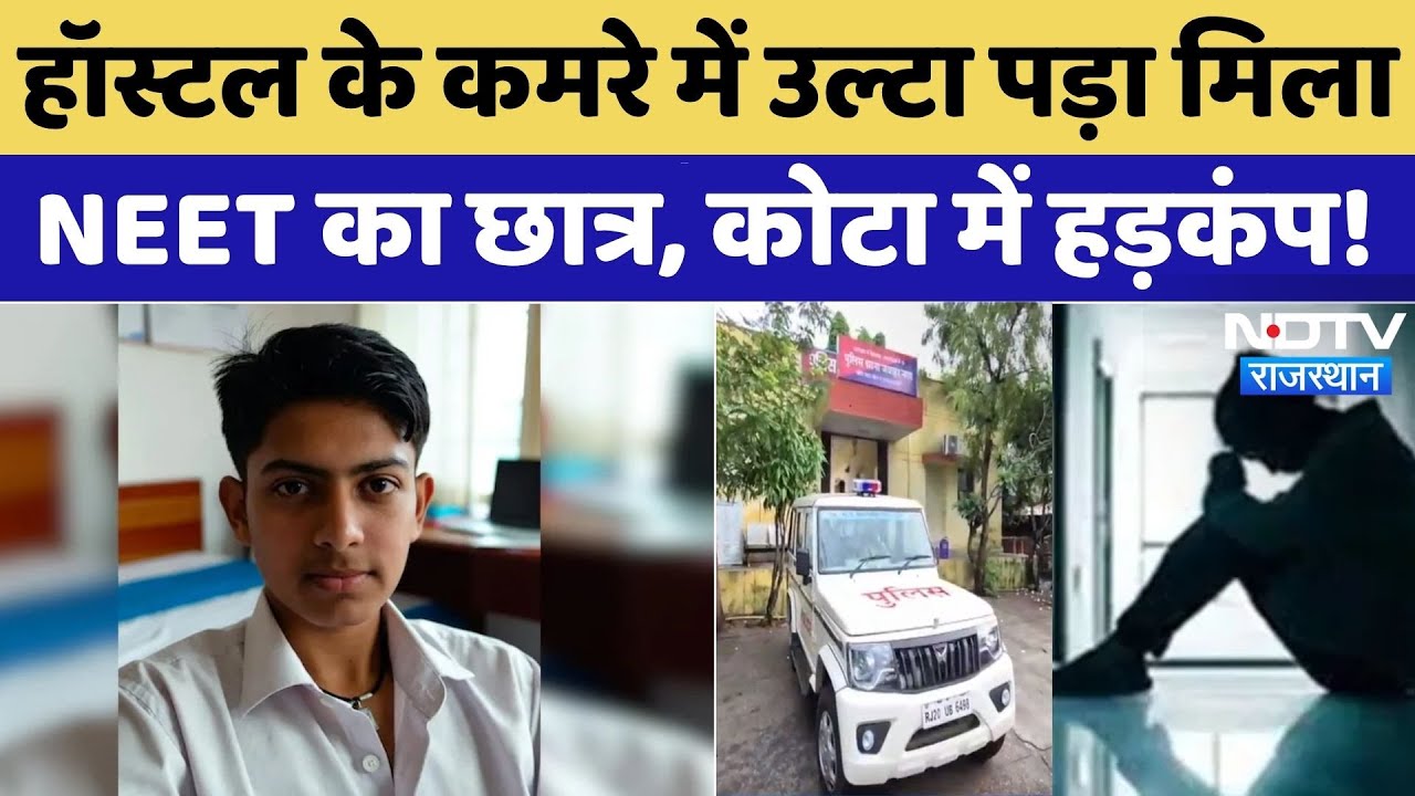 Kota NEET Student Death: हॉस्टल के कमरे में उल्टा पड़ा मिला NEET का छात्र, कोटा में हड़कंप!। Crime