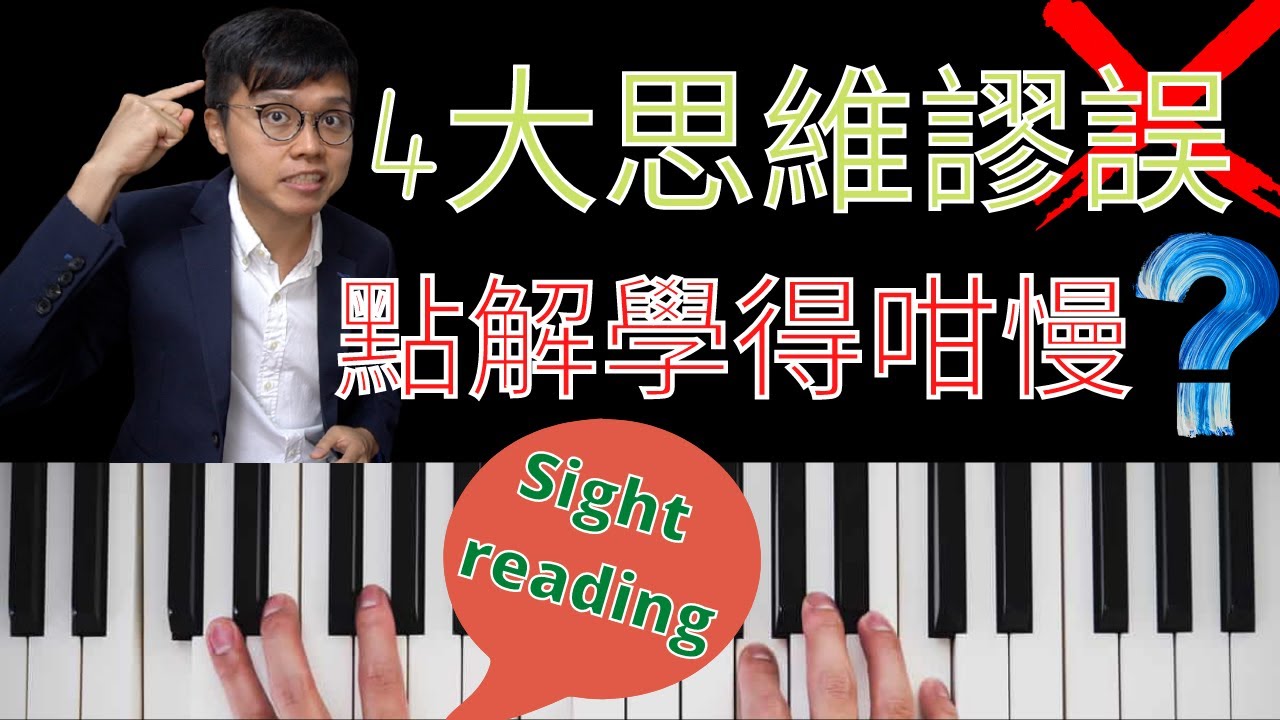 [鋼琴教學2025] 成人學鋼琴4大思維上謬誤 （好多人錯左好多年都唔知）   包括｜睇譜Sight Reading 技巧｜練琴技巧｜學琴自學注意｜ [中文字幕]