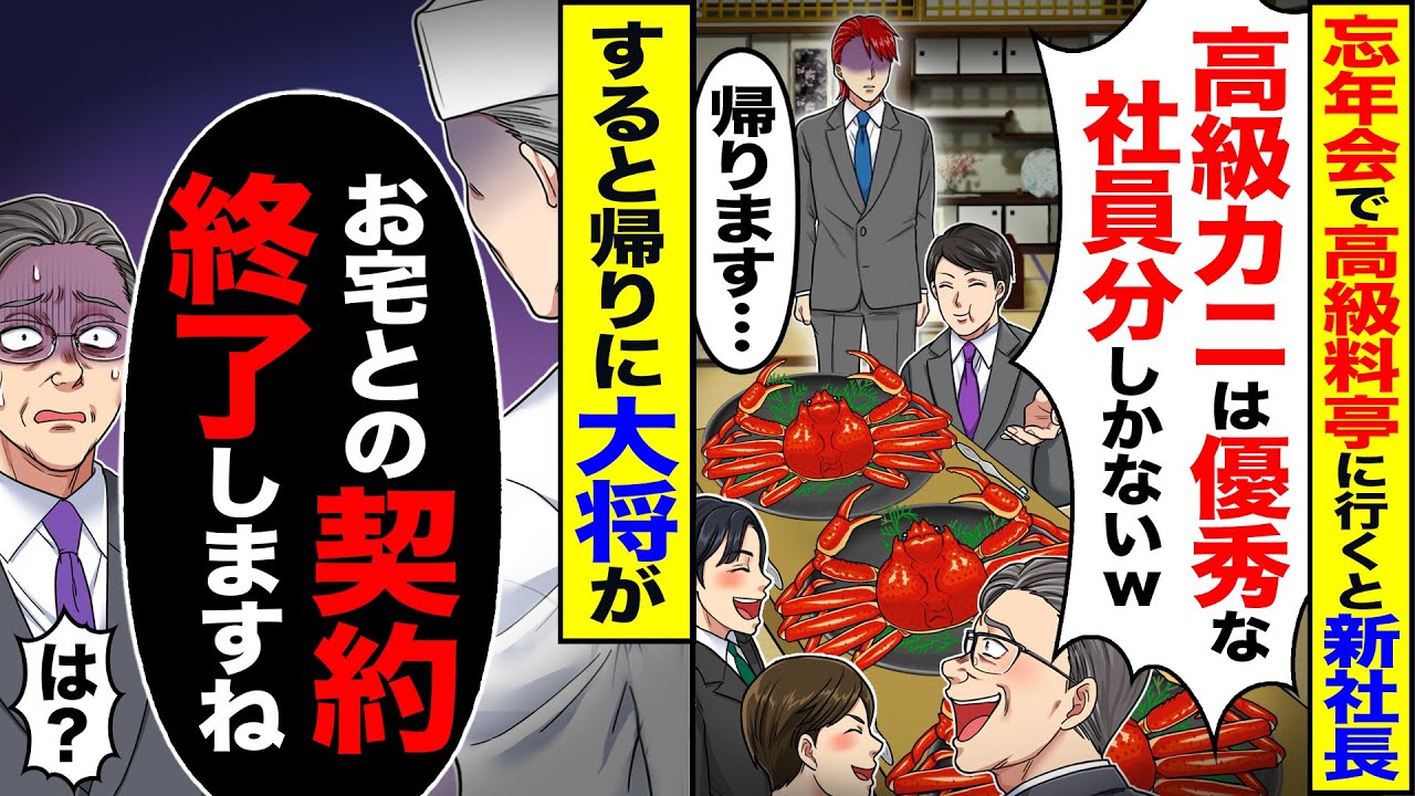 【スカッと】忘年会で高級料亭に行くと新社長「高級カニは優秀な社員分しかないw」「帰ります…」→大将が「お宅との契約終了しますね」【総集編】【漫画】【漫画動画】【アニメ】【スカッとする話】【2ch】