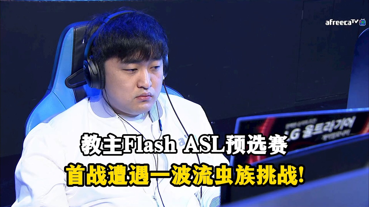星际争霸 教主Flash ASL预选赛首战遭遇一波流挑战!但他也没按套路出牌!