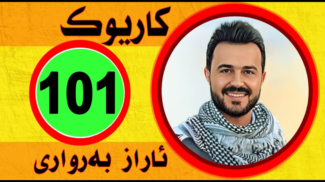 عبدالقهار زاخوي كاريوك 2023 araz berwari Karaoke بشتى غه ريبيا جه ند سالا كاريوك heshta btne ma كعده