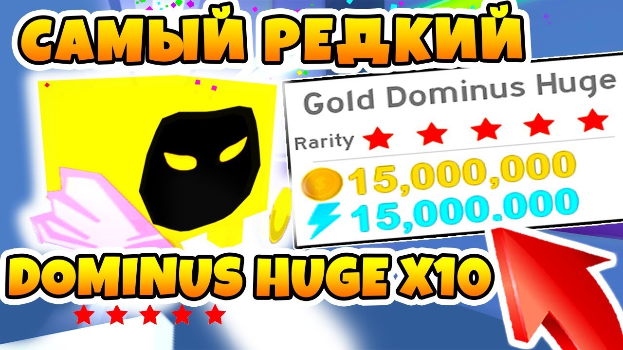 ПОЛУЧИЛ САМЫЙ РЕДКИЙ ЗОЛОТОЙ HUGE DOMINUS ЗАРАБОТАЛ ТРИЛЛИОН! СИМУЛЯТОР ПИТОМЦЕВ ROBLOX