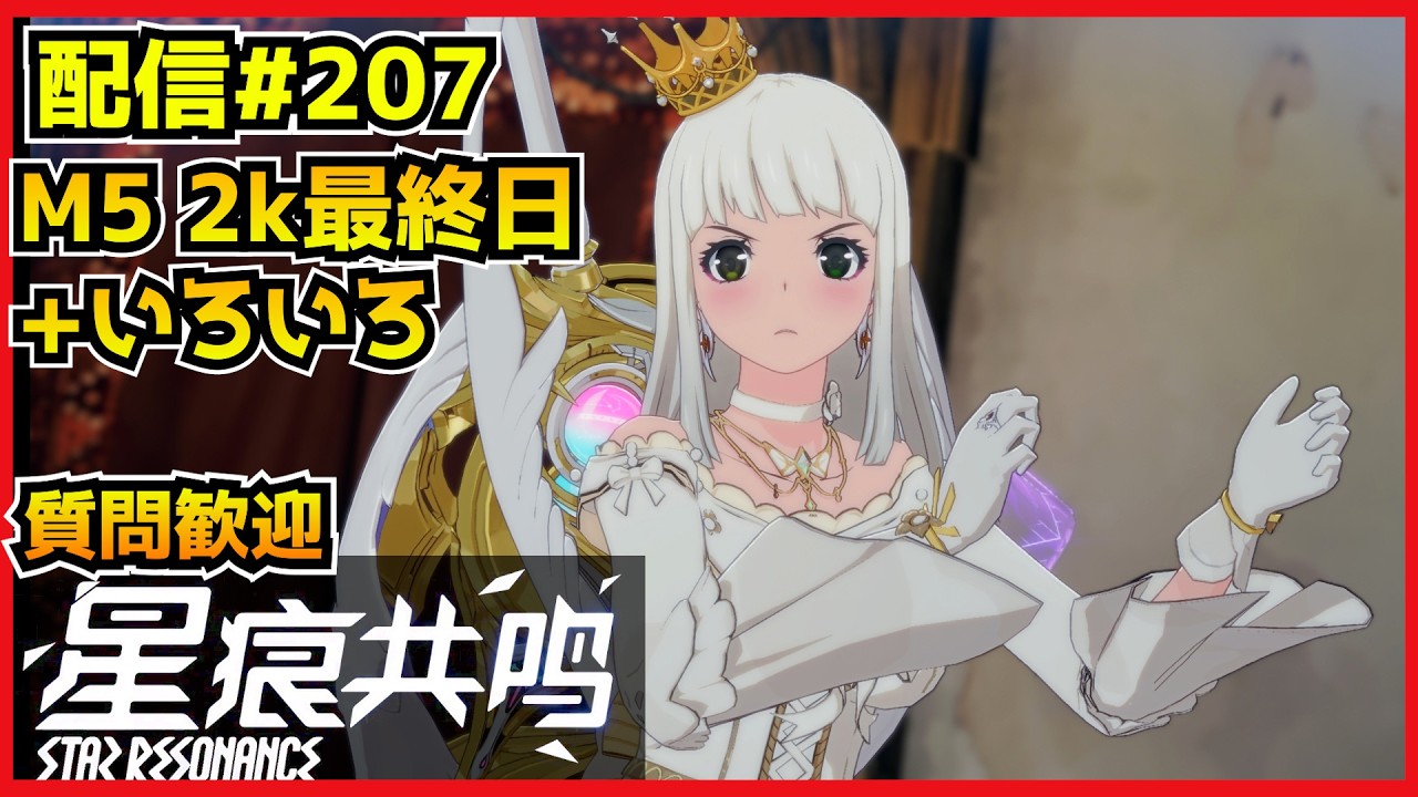 【配信＃207】マスター2000今日までらしいっすよ！参加型やるぜッ！　・`ω・´）૭【Blue Protocol: Star Resonance】