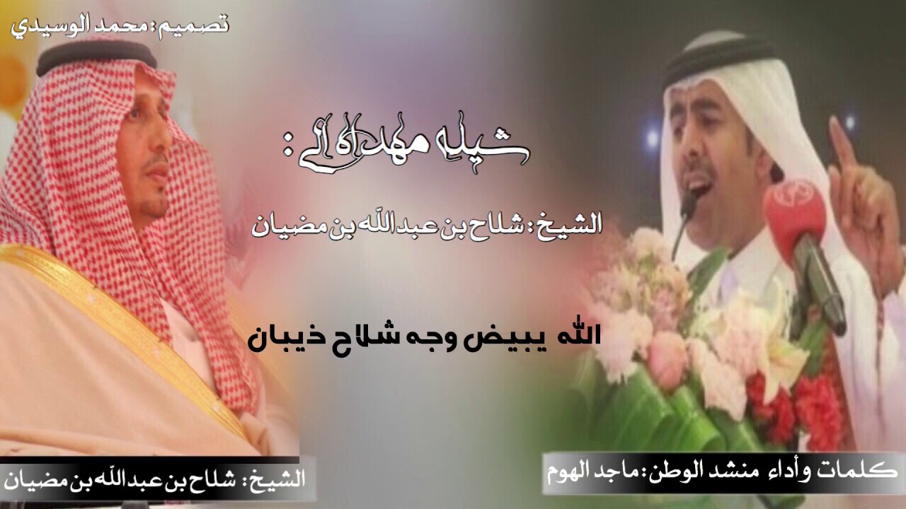 شيله مهداه الى الشيخ شلاح بن عبدالله بن مضيان / كلمات واداء منشد الوطن : ماجد الهوم