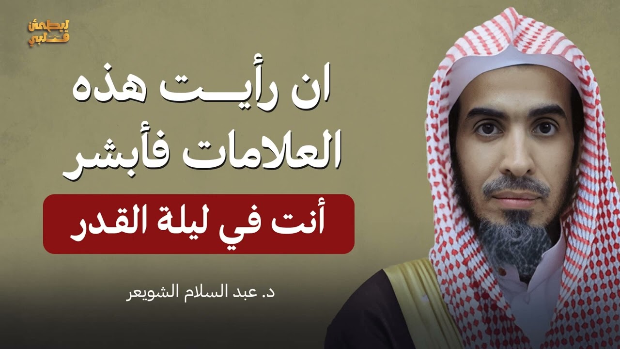 علامات إذا رأيتها فاعلم أنك في ليلة القدر   هنيئًا لمن أدركها!   الشيخ عبدالسلام الشويعر