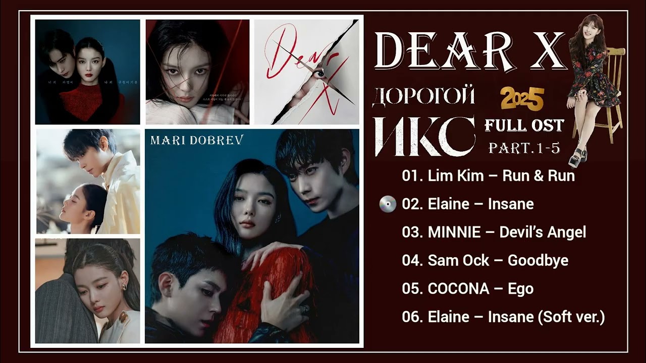 Full OST к дораме  Дорогой Икс  /Dear X   Part.1- 5 친애하는 X 2025