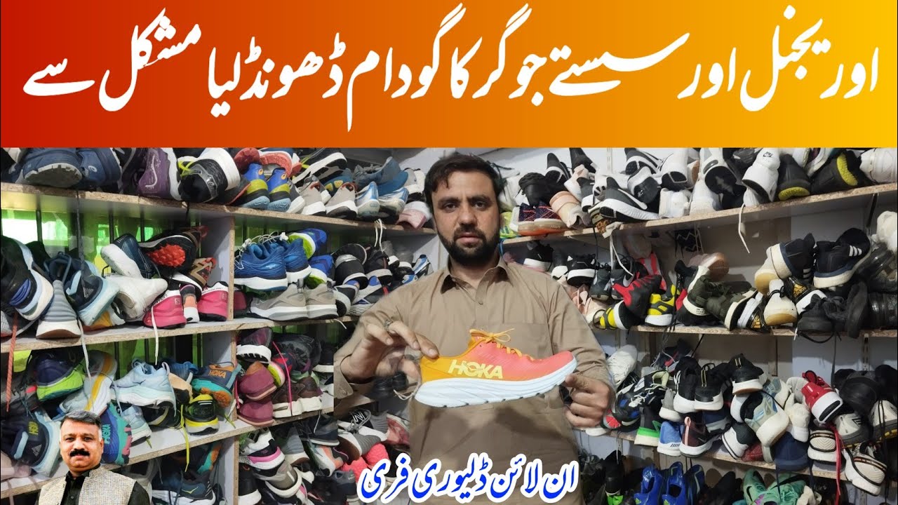 Jogger Wholesale Market |Used Shoes |Used Jogger |Secondhand Jogger |Landa Bazar |Sasta Bazar| Shoe