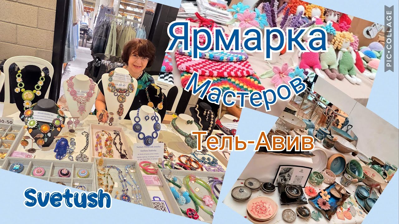 Дизенгоф-центр - ярмарка хендмейда и винтажа в Тель-Авиве - украшения, вязаные игрушки, керамика