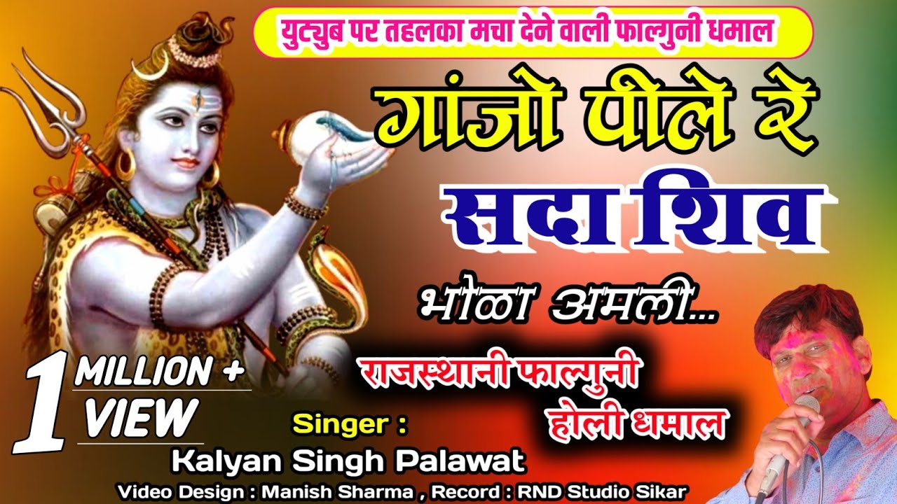 #Holi Song | गांजो पिले रे सदा शिव | Ganjo Pile Re Sada Shiv | Kalyan Singh Palawat | Falgun Dhamal