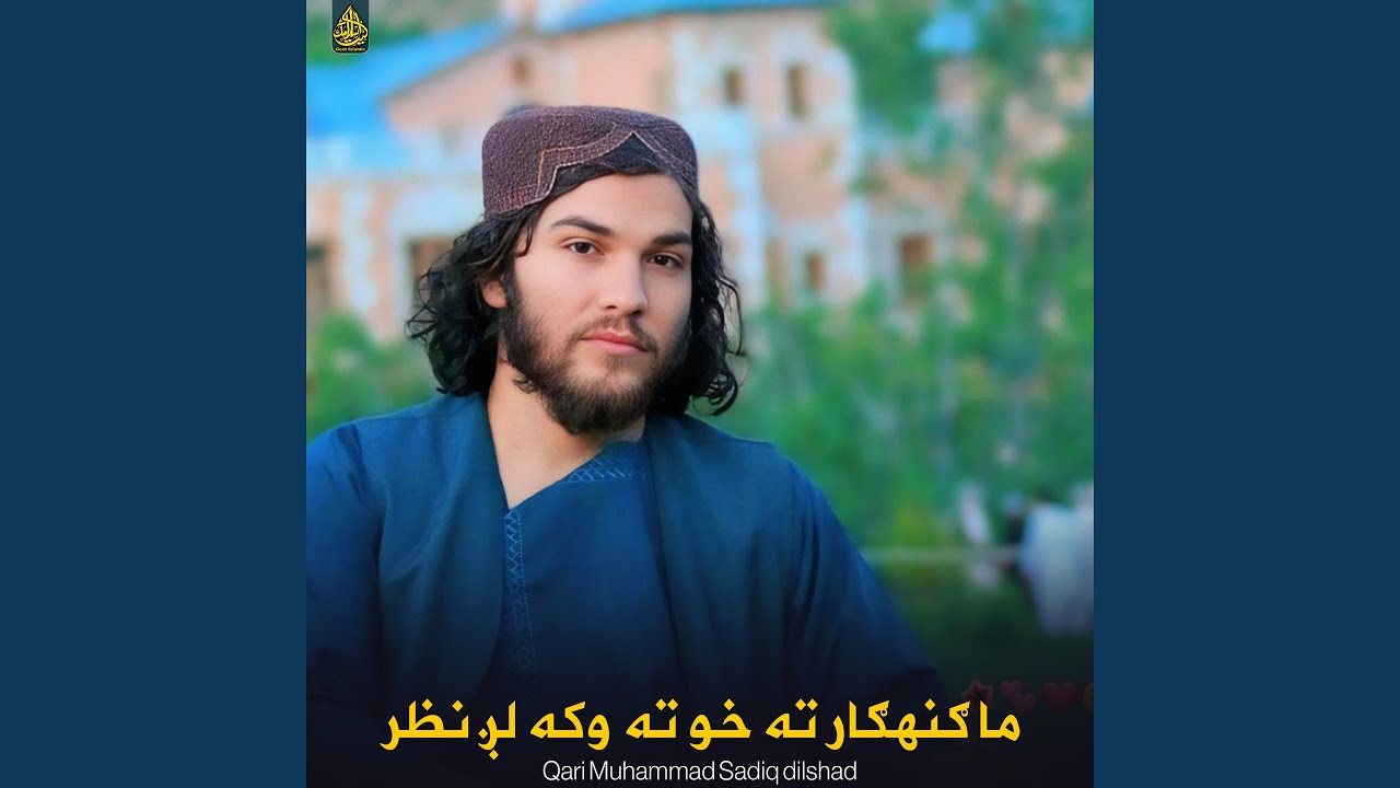 ما ګنهګار ته خو ته وکه لږ نظر