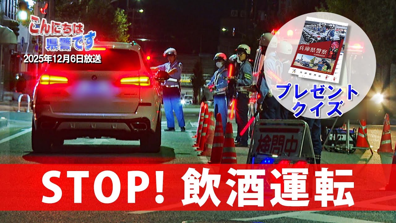 「STOP！飲酒運転」【こんにちは県警です（令和７年12月６日放送）】