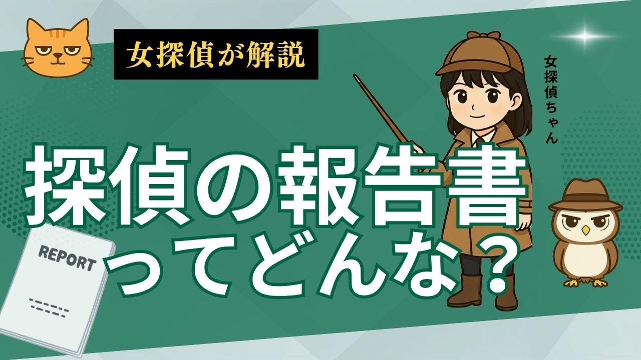 【探偵の報告書】証拠にならない報告書もある？注意すべきポイント
