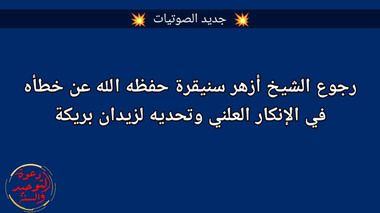 رجوع الشيخ أزهر سنيقرة حفظه الله عن خطأه في الإنكار العلني وتحديه لزيدان بريكة