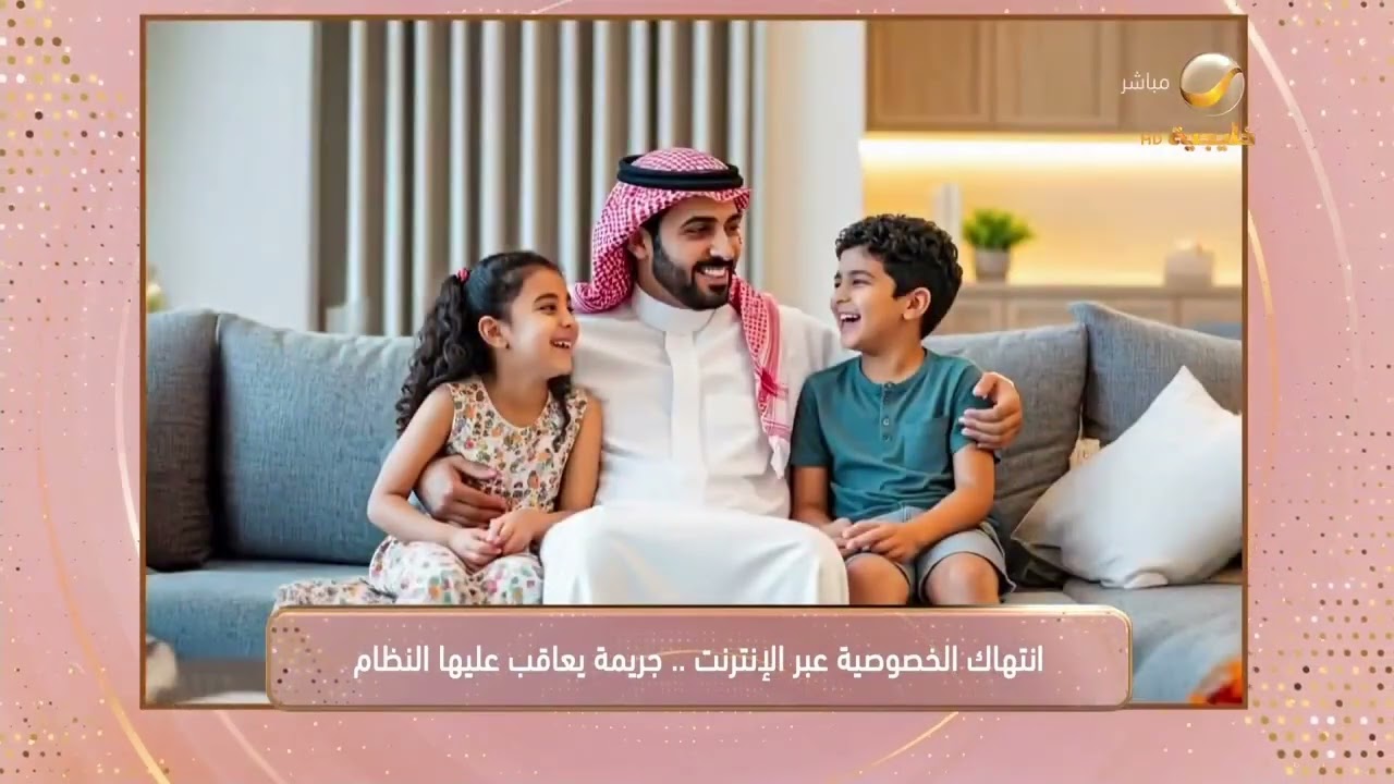 انتهاك الخصوصية عبر الإنترنت.. جريمة يعاقب عليها النظام