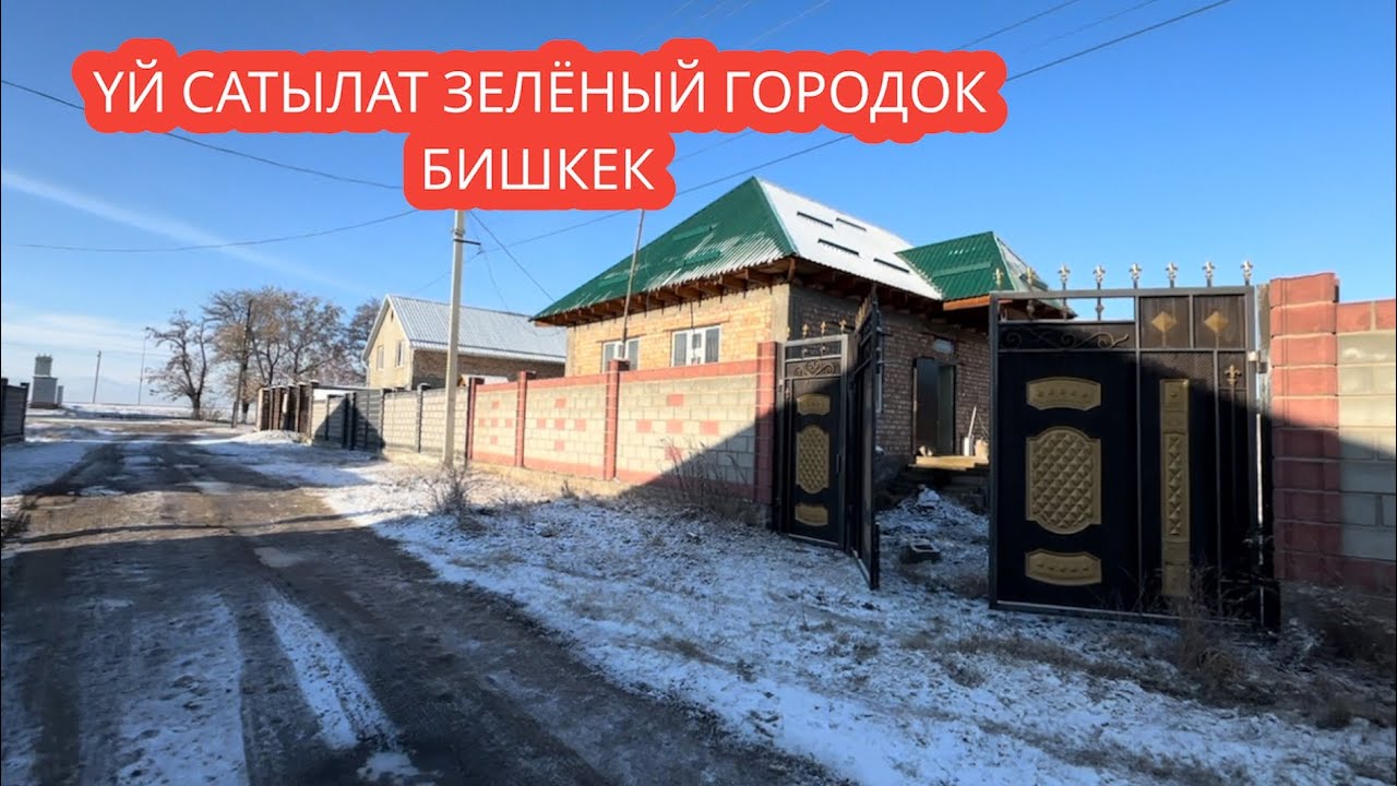УЙ САТЫЛАТ ЗЕЛЁНЫЙ ГОРОДОК БИШКЕК 2024