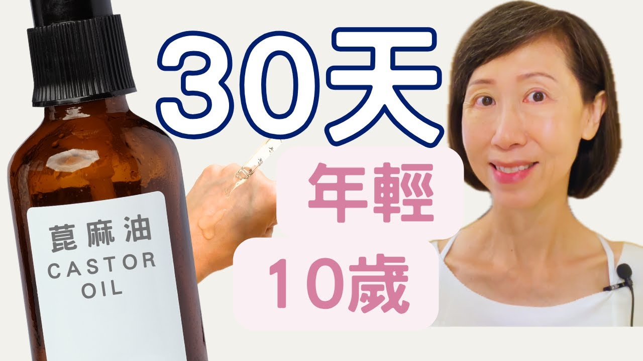 皺紋👋拜拜，蓖麻油輕鬆告別魚尾紋，不用醫美！效果驚人！🎉👩‍⚕️