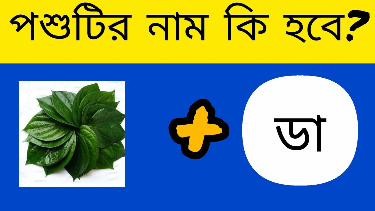 পশুটির নাম কি হবে ||What will be the name of the animal || emoji challenge #gk #emojichallenge 