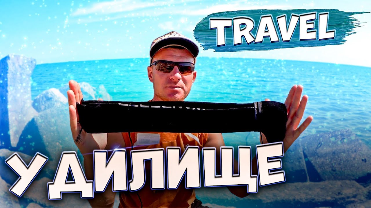 Обзор удилища Golden Catch Wanderer Travel. Морская рыбалка на черном море