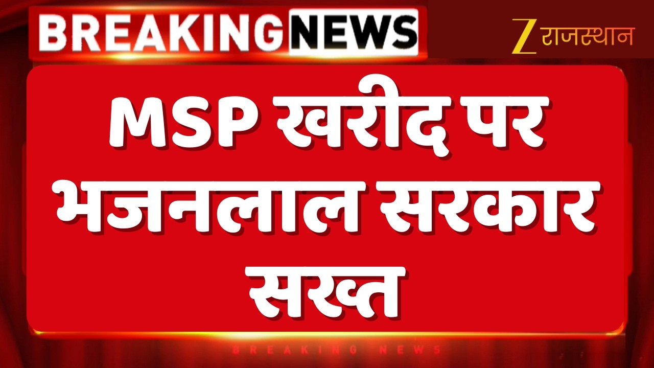 Breaking News : MSP खरीद पर भजनलाल सरकार सख्त, 'सरसों-चना की MSP खरीद में अनियमितताएं बर्दाश्त नहीं'