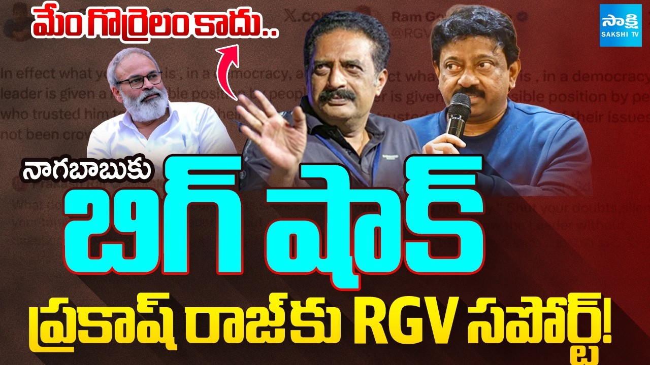 మేం గొర్రెలం కాదు.. | RGV Supports Prakash Raj Against Nagababu | Ram Gopal Varma Post | @SakshiTV