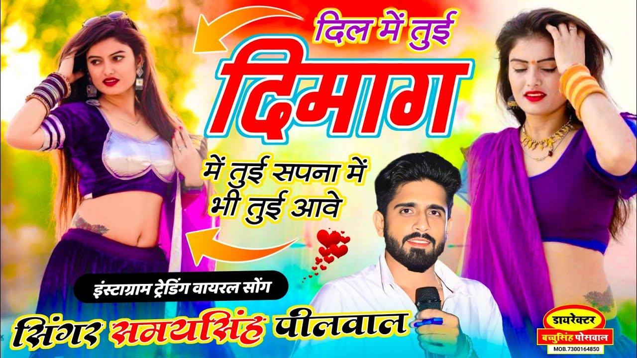 वायरल लव सॉन्ग || Samay Singh Peelwal || आदि रात में सपना में भी तुई जानू आई च,,,