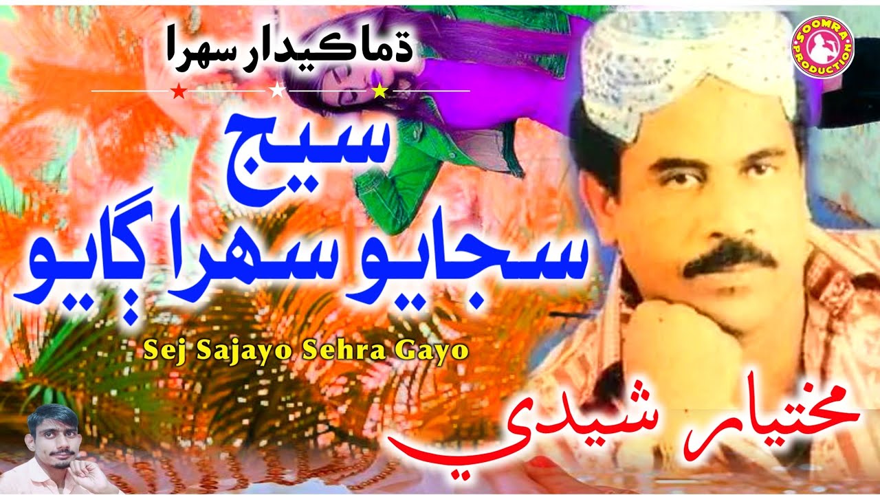 Sej Sajayo Sehra Gayo | Mukhtiar Sheedi Ja Sehra