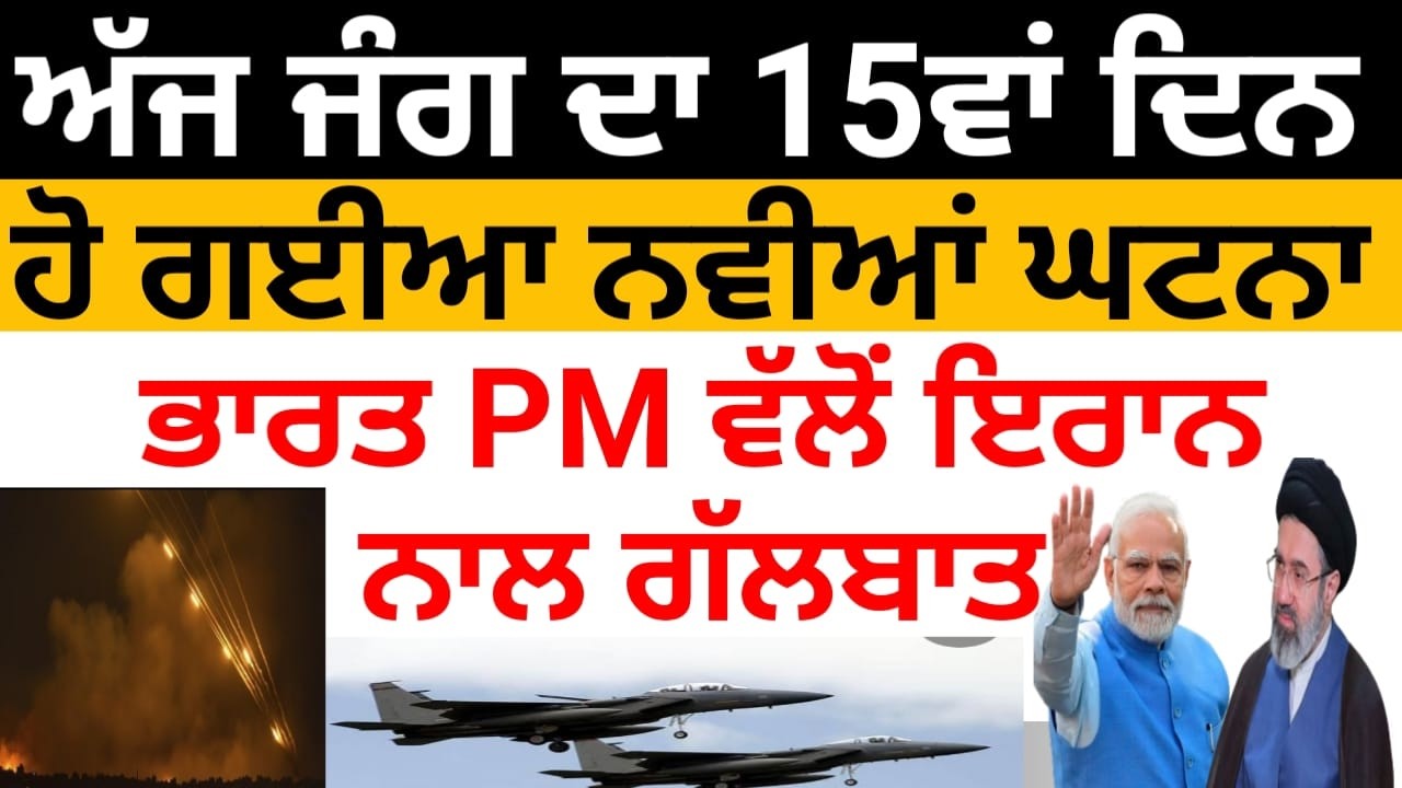 ਅੱਜ ਜੰਗ ਦੇ 15ਵੇਂ ਦਿਨ ਹੋ ਗਈਆਂ ਨਵੀਆਂ ਗੱਲਾਂ