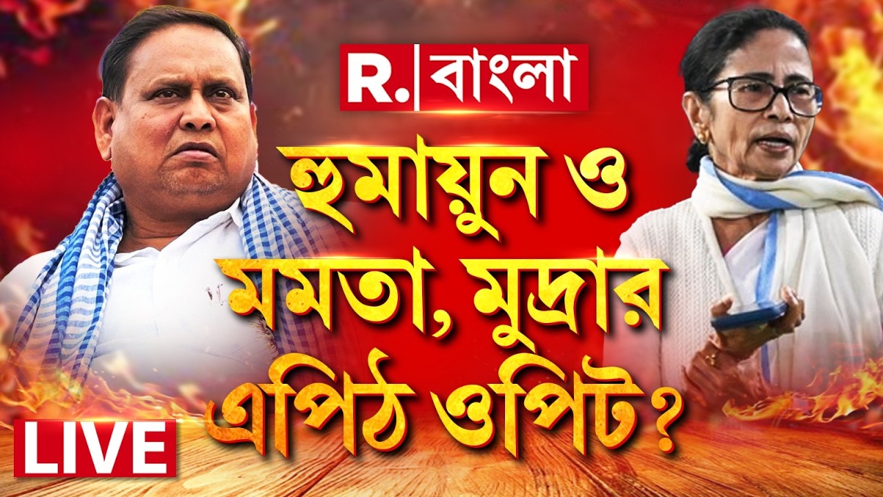 Mamata Banerjee News | হুমায়ুন ও মমতা, মুদ্রার এপিঠ ওপিট? | Humayun Kabir |