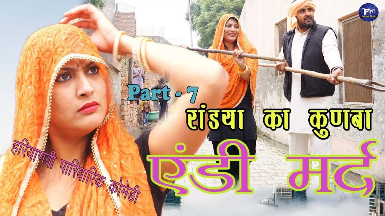 ब्याह का रौला  Randyan Ka Kunba  Byah Ka Roula  Haryanvi  हरियाणवी कॉमेडी Surya Dighliya#comedy