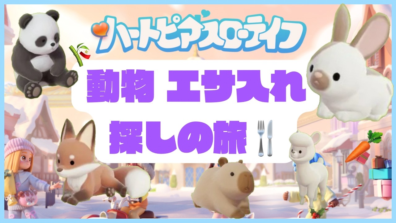 【ハートピア】動物たちのエサ入れ探しの旅っ🐰🦊🦙
