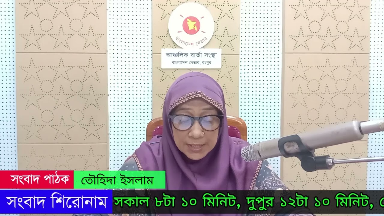 রংপুর বেতার সংবাদ 05 03 2026#rangpurbetar#localnews#rangpur#betar#bangladeshbetarrangpur #12ta10pm