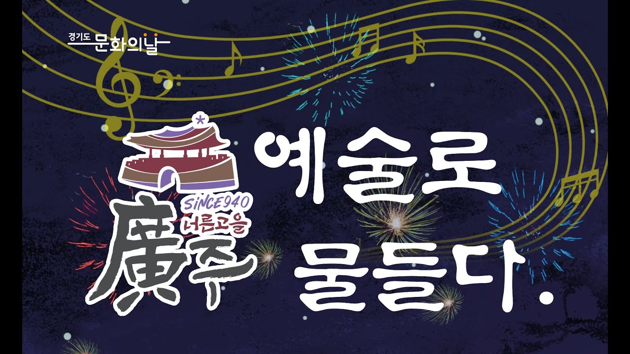 광주 예술로 물들다 1부