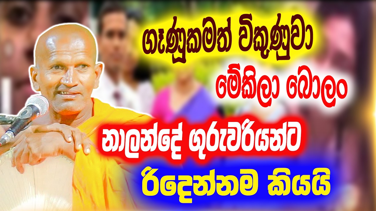 ගුරුවරියෝ 4 දෙනෙක් ශිෂ්‍යනායක එක්ක බුදියලා පුතා  |  කාගම සිරිනන්ද හිමි | Kagama Sirinanda Thero