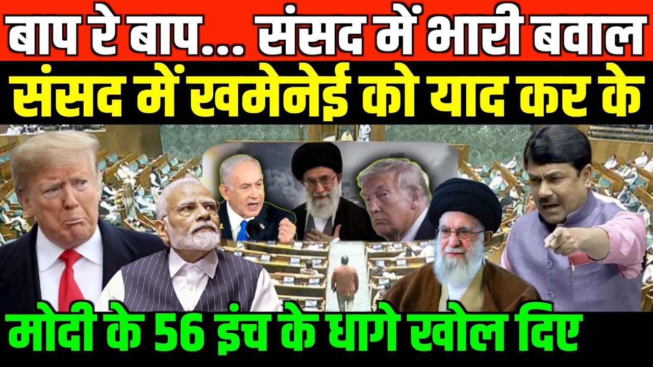ईरान युद्ध पर संसद में जबरदस्त बवाल/BIG SPEECH ON IRAN ISRAEL AND AMERICA IN PARLIAMENT