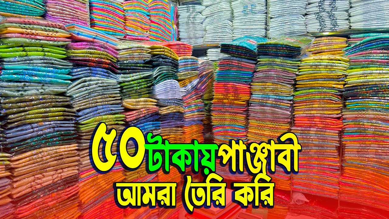 ৫০ টাকায় ঈদের পাঞ্জাবী | আমরা পাঞ্জাবী তৈরি করি | পাইকারি মার্কেট ঢাকা