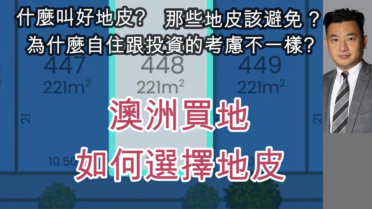 [如何選擇地皮] 澳洲買地起屋 House & Land 那種地皮是好地皮 [土澳TV 276]