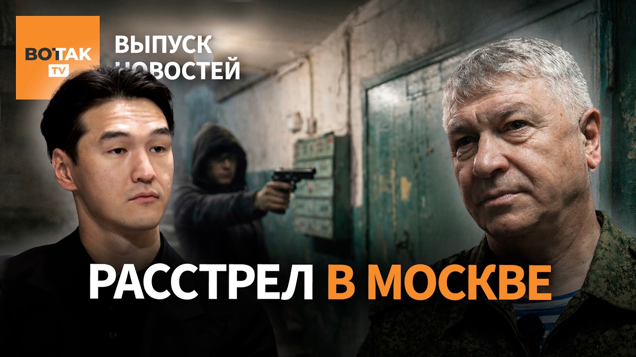 Расстрел генерала в Москве. Сабурову запретили въезд в Россию. Новые санкции / Выпуск новостей