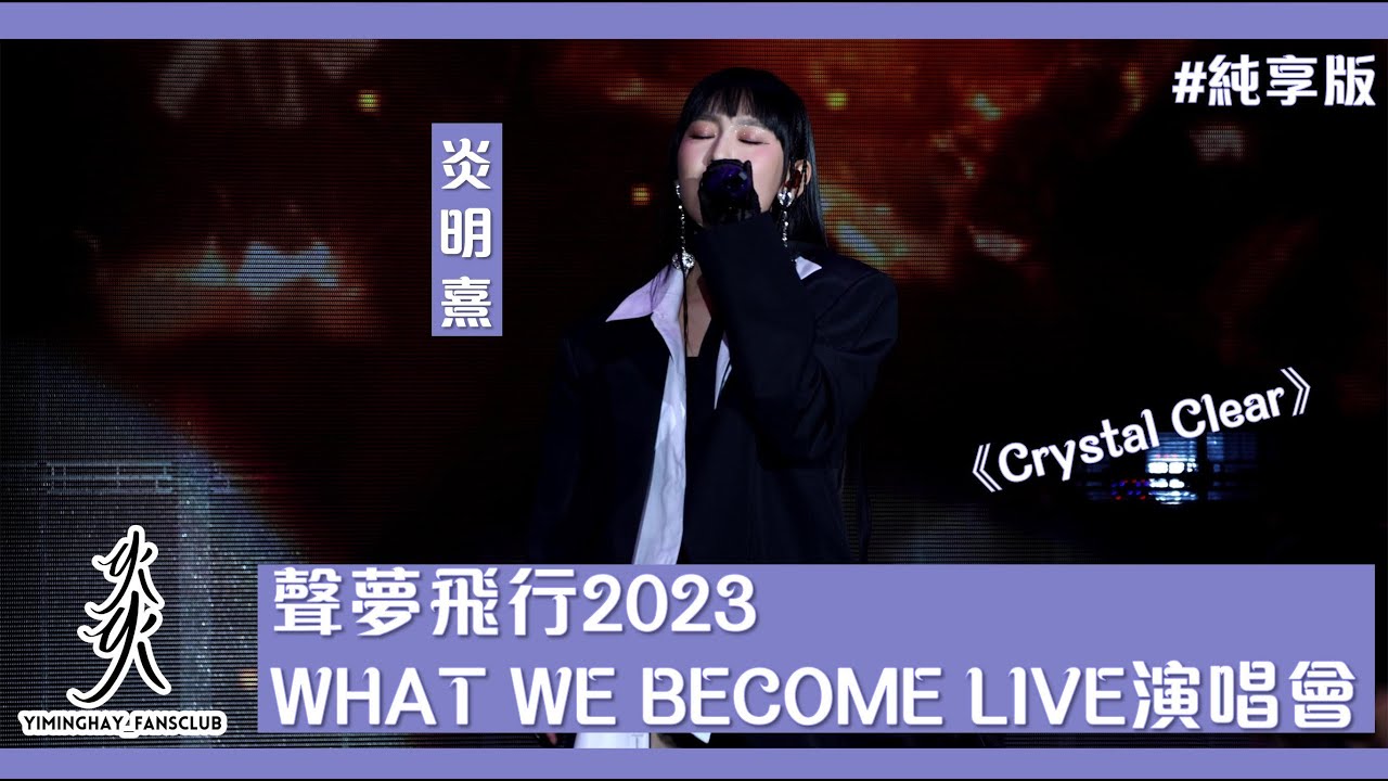 [純享版］聲夢飛行2023 WHAT WE BECOME LIVE演唱會｜《Crystal Clear》