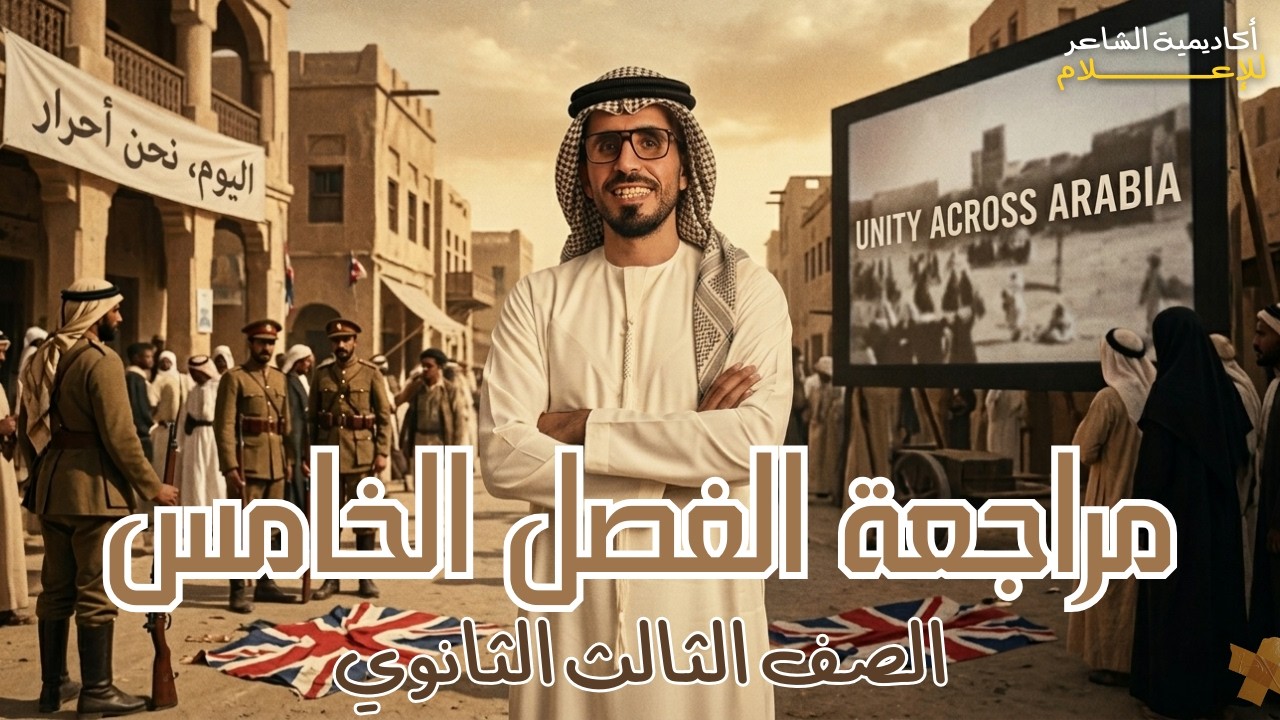 مراجعة الفصل الخامس | تاريخ تالتة ثانوي | دفعة ٢٠٢٦ | أحمد الشاعر تاريخ