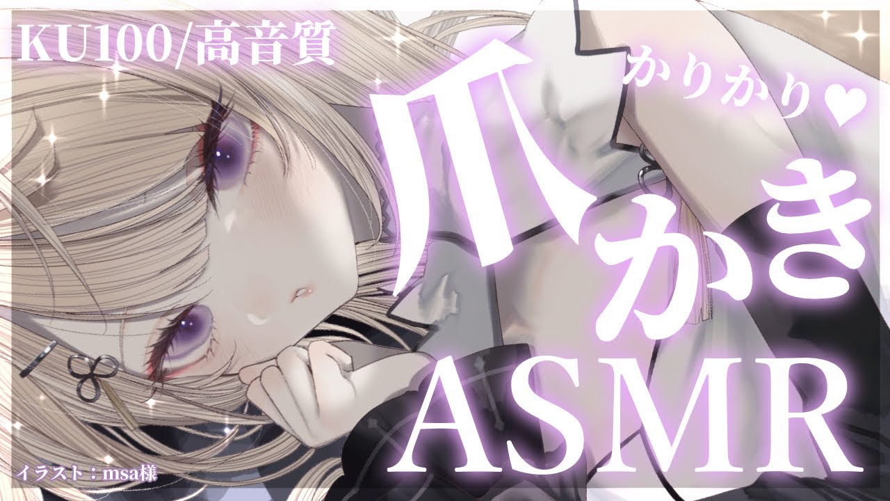 【ASMR/KU100】かりかり刺激的なきつねの爪かきASMR♡/ear cleaning/ear blowing【来音こくり/Vtuber】