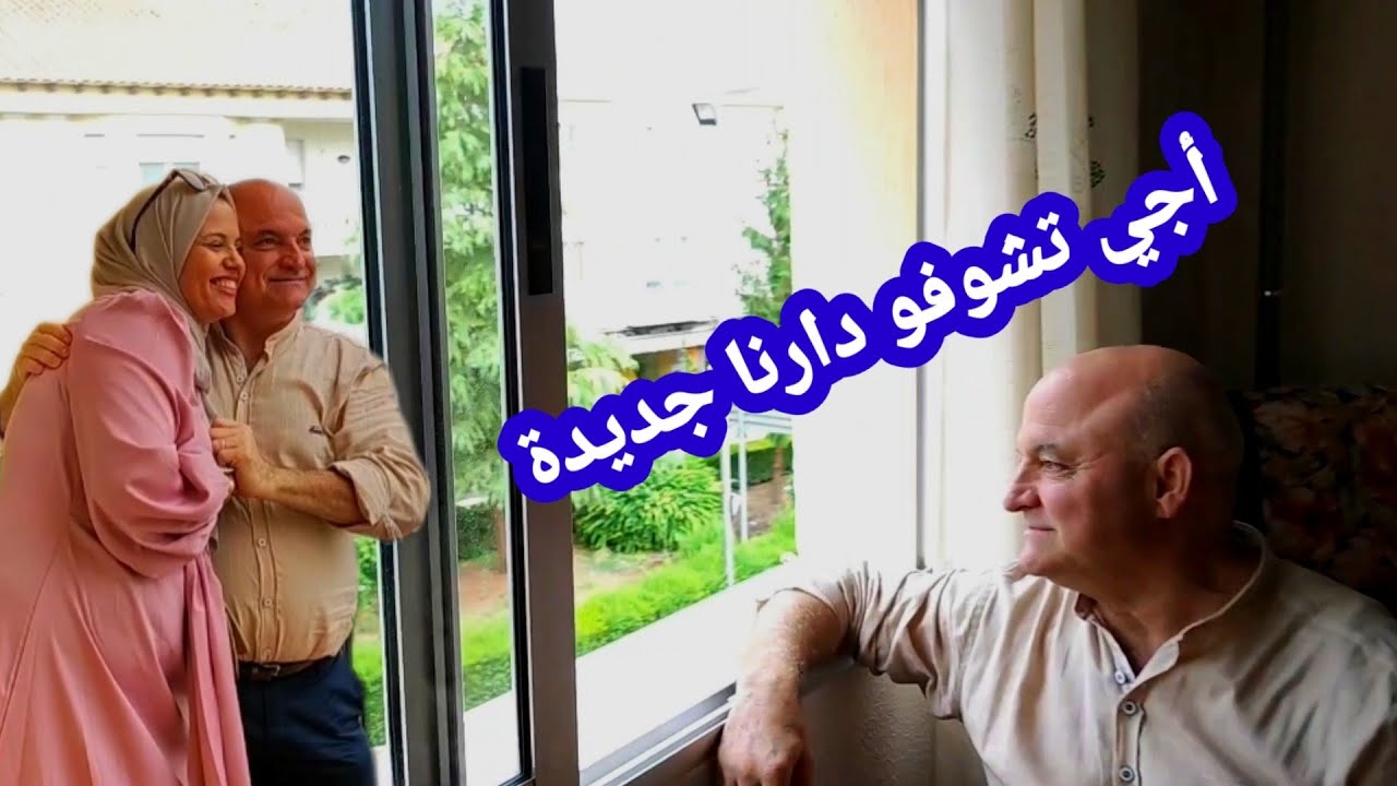 دويرة في داري الجديدة الحمد لله الله يدخلها علينا بالفرح والسعادة يا رب نتا لي عالم أشنو داز عليا 🤲