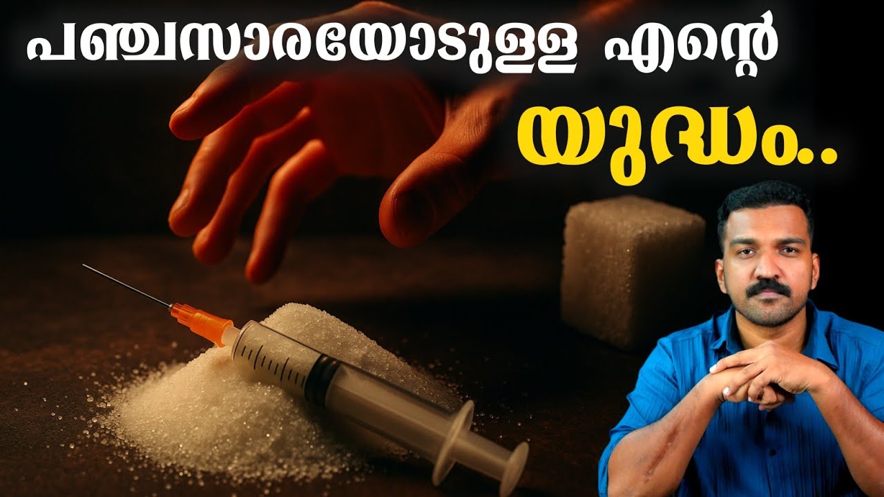 പഞ്ചസാരയോടുള്ള ആർത്തി ജീവിതത്തെ നശിപ്പിക്കുന്നതിങ്ങനെ...