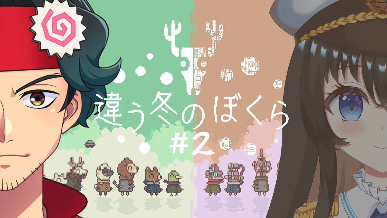 【違う冬のぼくら】2人で見える世界が違うゲーム！？ #2【 麺家タツミ視点 ｗ/ 愛未うみ 】