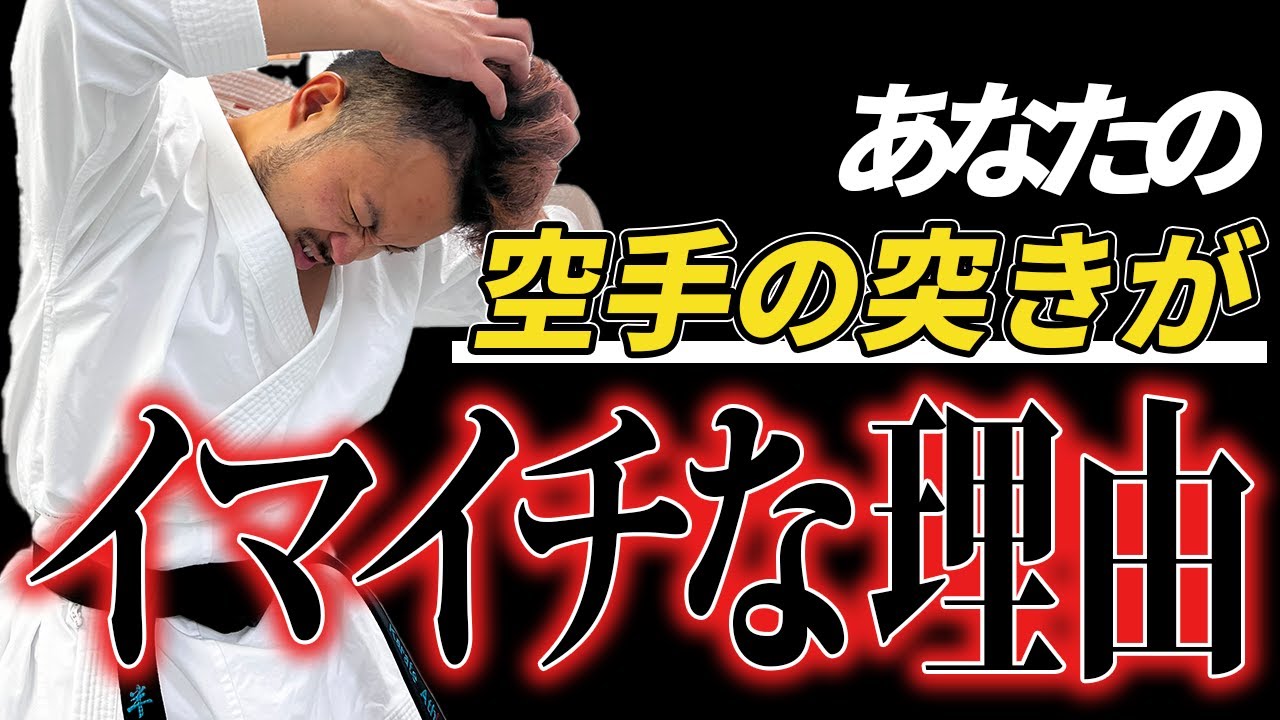 【要注意】この突き方だといくら練習しても突きはきまりません【空手】