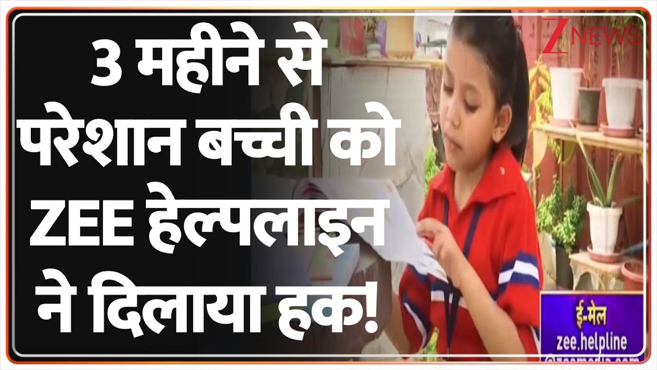 Zee Helpline: 3 महीने से परेशान बच्ची को ZEE हेल्पलाइन ने दिलाया हक! | GD Goenka School | Ghaziabad