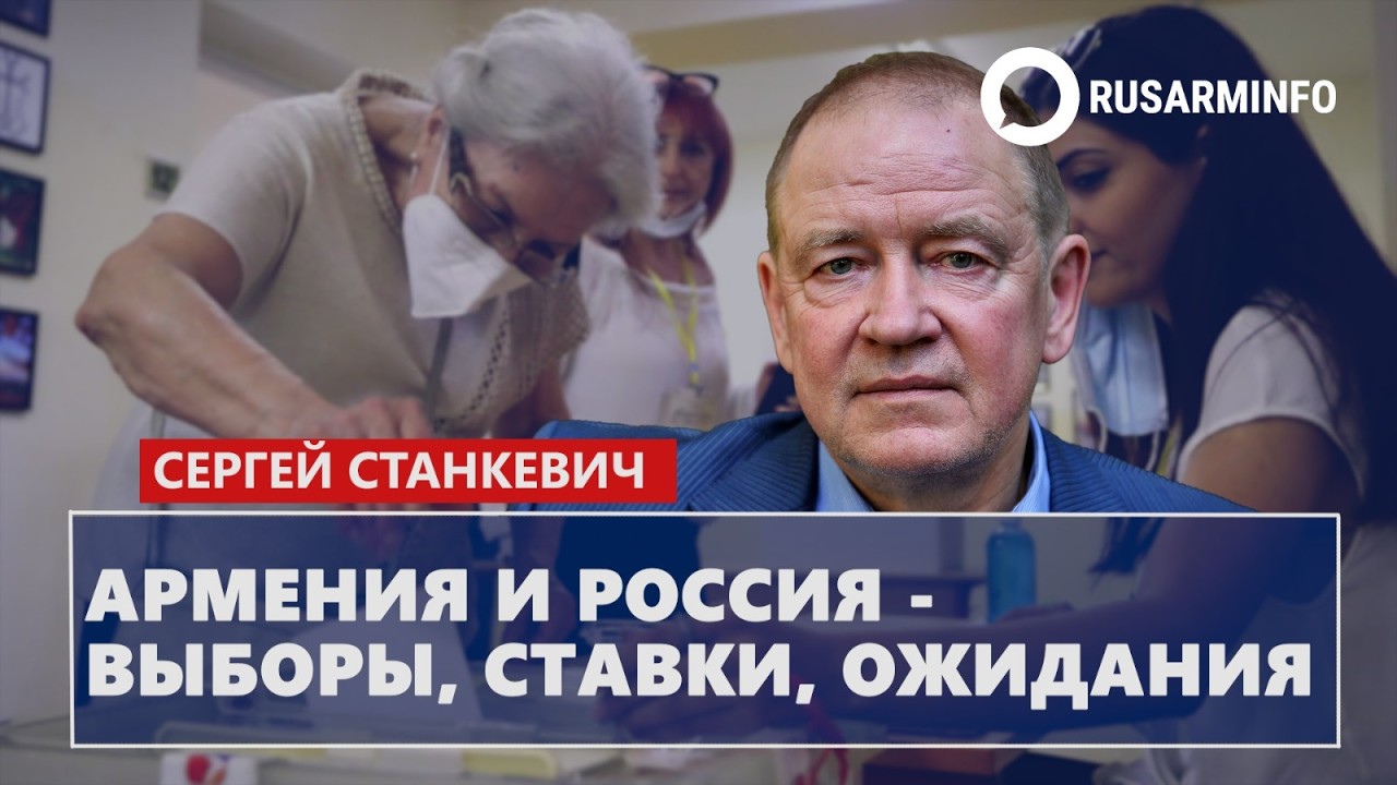Армения и Россия - выборы, ставки, ожидания: Станкевич