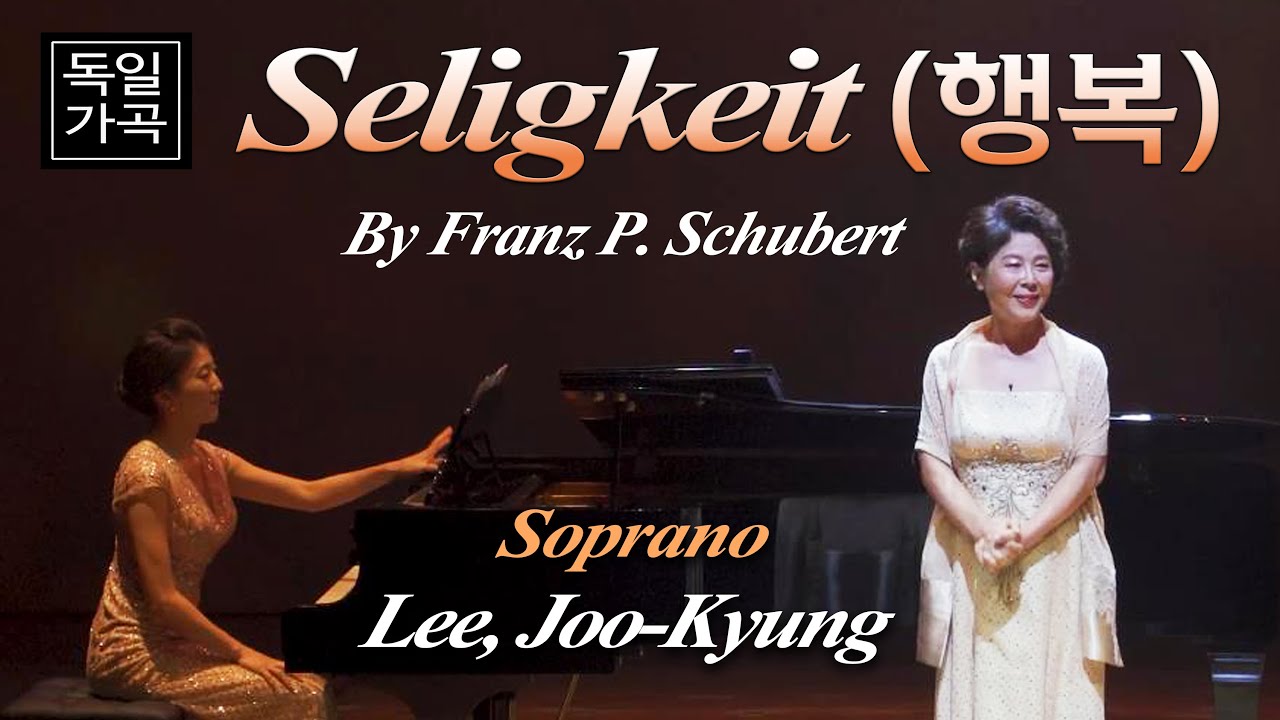 Seligkeit(행복)/ 독일 가곡: Franz P. Schubert/ Soprano 이주경, Piano 이기쁨