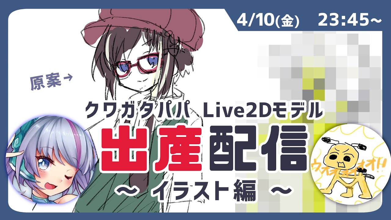 【お絵描き】クワちゃんのLive2D用モデル産むわよ
